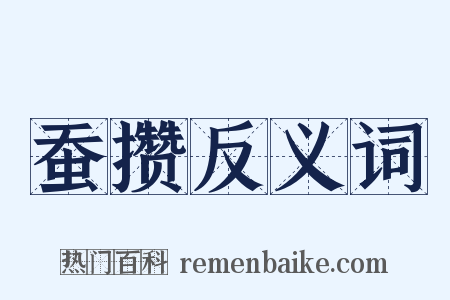 蚕攒反义词是什么意思的图片